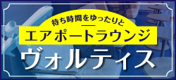 待ち時間をゆったりとエアポートラウンジ「ヴォルティス」