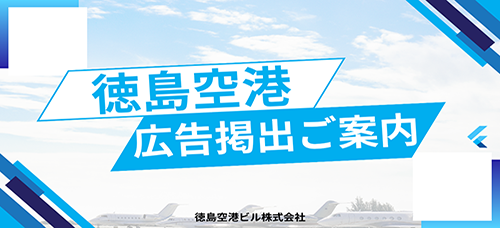 徳島空港広告掲出ご案内