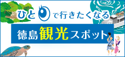 ひと目で行きたくなる徳島観光スポット