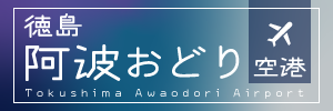 徳島阿波おどり空港バナー（300×100）
