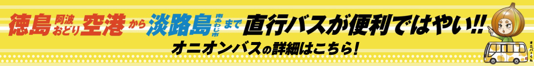 徳島阿波おどり空港から淡路島まで直行バスが便利ではやい!!令和6年4月1日～令和7年3月31日オニオンバスでゴー！