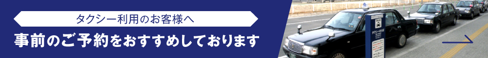 タクシーのご予約をおすすめしております