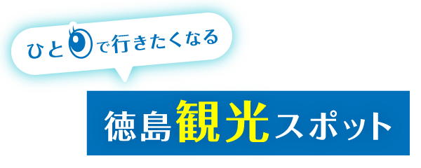 一目で行きたくなる徳島観光スポット