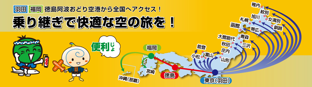 羽田・福岡 乗り継ぎで全国へアクセス！乗り継ぎ割引でお得な旅を！